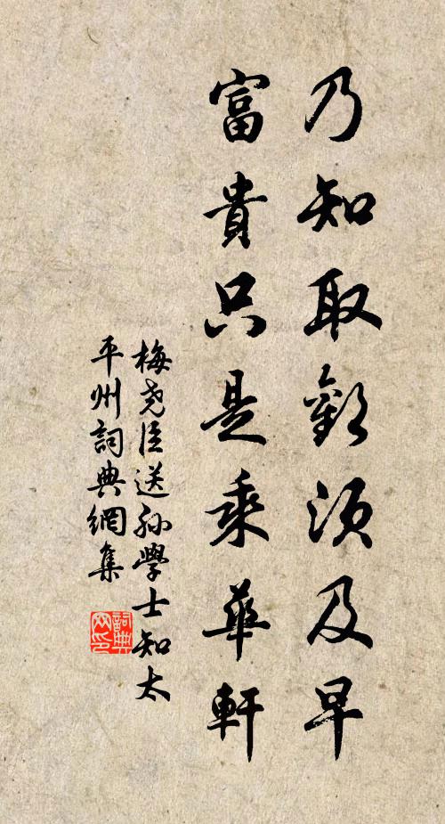梅尧臣乃知取欢须及早，富贵只是乘华轩书法作品欣赏