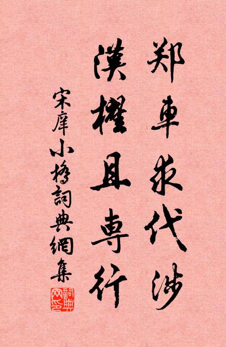 宋庠郑车求代涉，汉櫂且专行书法作品欣赏
