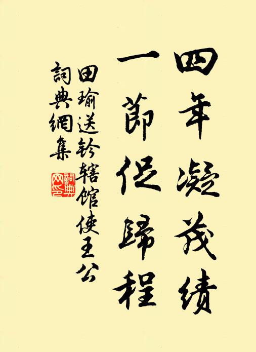 田瑜四年凝茂绩，一节促归程书法作品欣赏