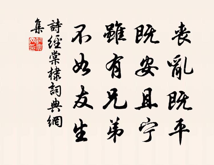 诗经丧乱既平，既安且宁，虽有兄弟，不如友生书法作品欣赏