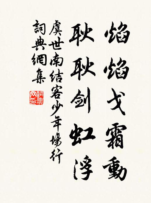 虞世南焰焰戈霜动，耿耿剑虹浮书法作品欣赏