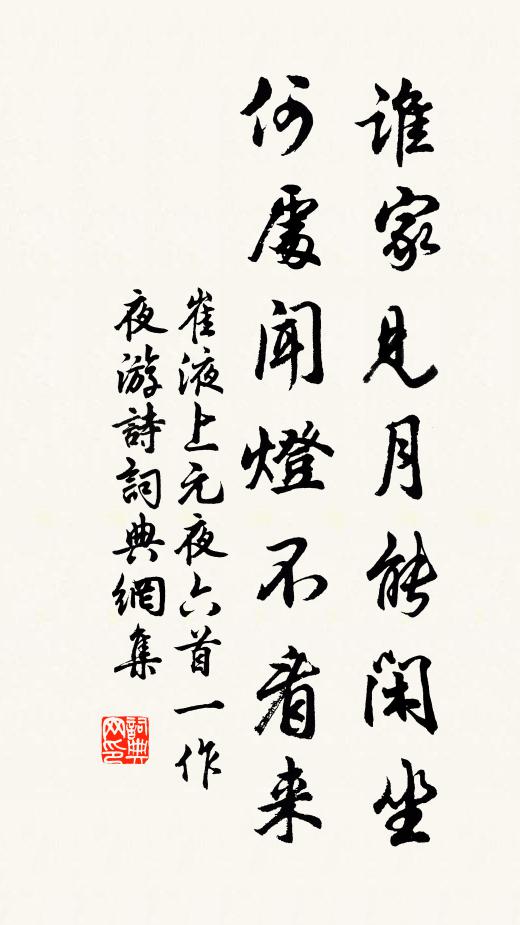 崔液谁家见月能闲坐，何处闻灯不看来书法作品欣赏