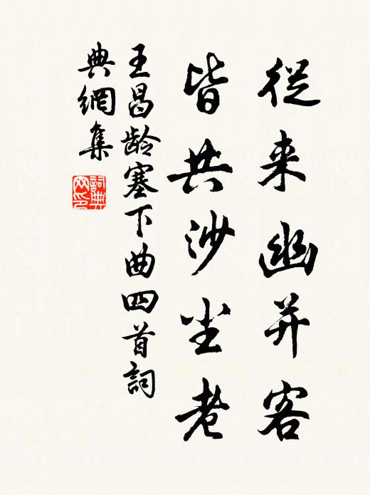 王昌龄从来幽并客，皆共沙尘老书法作品欣赏