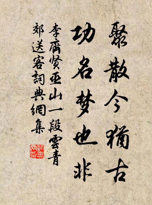 李齐贤聚散今犹古，功名梦也非书法作品欣赏