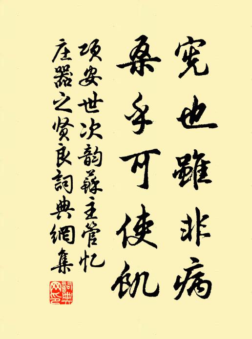 项安世宪也虽非病，桑乎可使饥书法作品欣赏