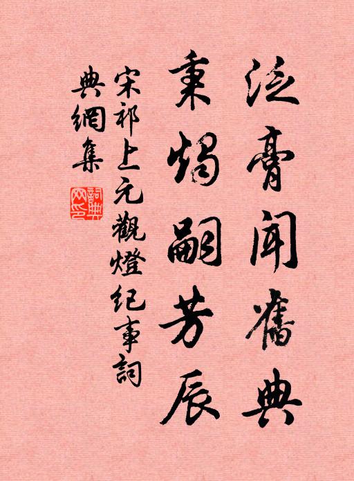 宋祁泛膏闻旧典，秉烛嗣芳辰书法作品欣赏