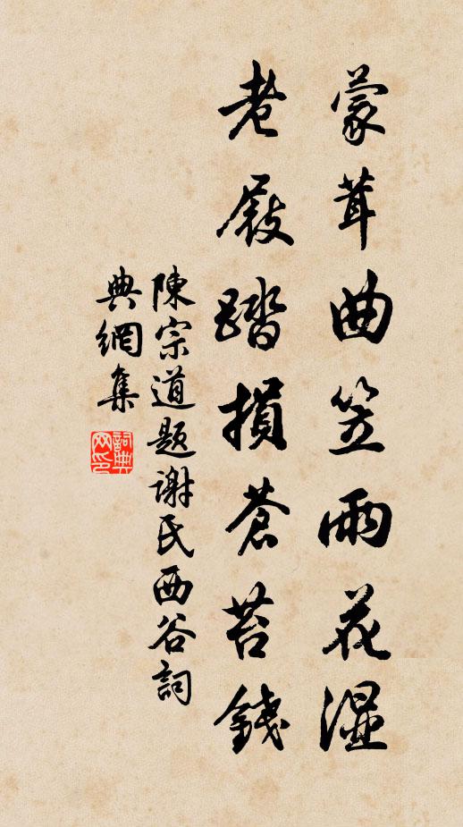 陈宗道蒙茸曲笠雨花湿，老屐踏损苍苔钱书法作品欣赏