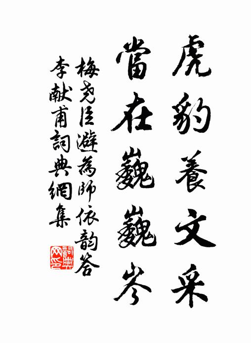 梅尧臣虎豹养文采，当在巍巍岑书法作品欣赏