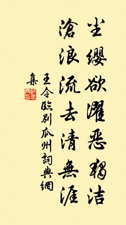 王令尘缨欲濯恶独洁，沧浪流去清无涯书法作品欣赏