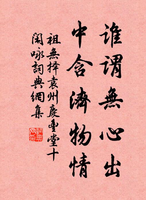 祖无择谁谓无心出，中含济物情书法作品欣赏