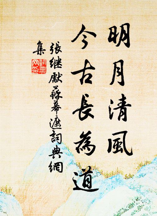 张继先明月清风，今古长为道书法作品欣赏