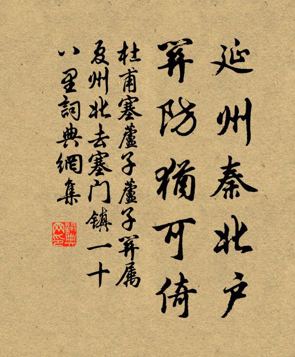 杜甫延州秦北户，关防犹可倚书法作品欣赏