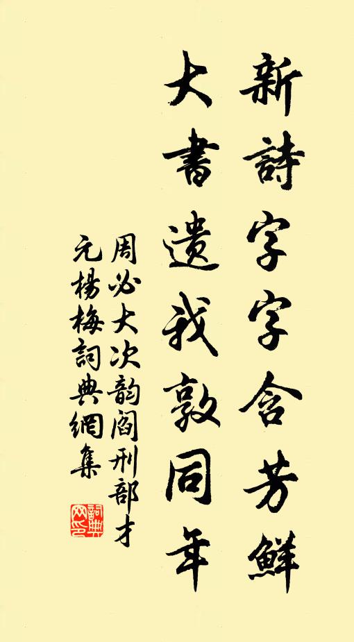 周必大新诗字字含芳鲜，大书遗我敦同年书法作品欣赏