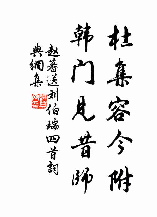 赵蕃杜集容今附，韩门见昔师书法作品欣赏