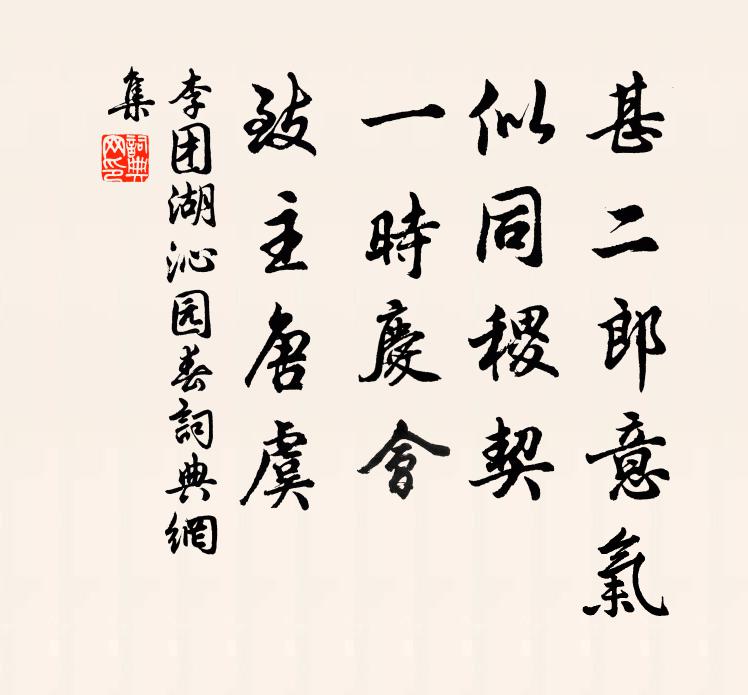 李团湖甚二郎意气，似同稷契，一时庆会，致主唐虞书法作品欣赏