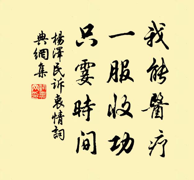 我能医疗，一服收功，只霎时间书法作品欣赏