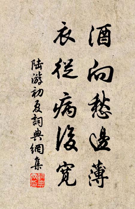 陆游酒向愁边薄，衣从病后宽书法作品欣赏