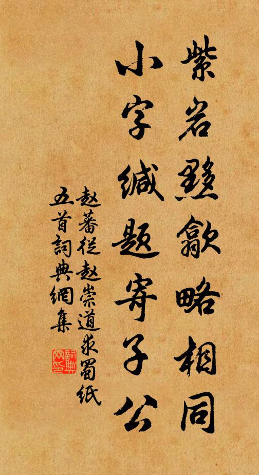 赵蕃紫岩黟歙略相同，小字缄题寄子公书法作品欣赏