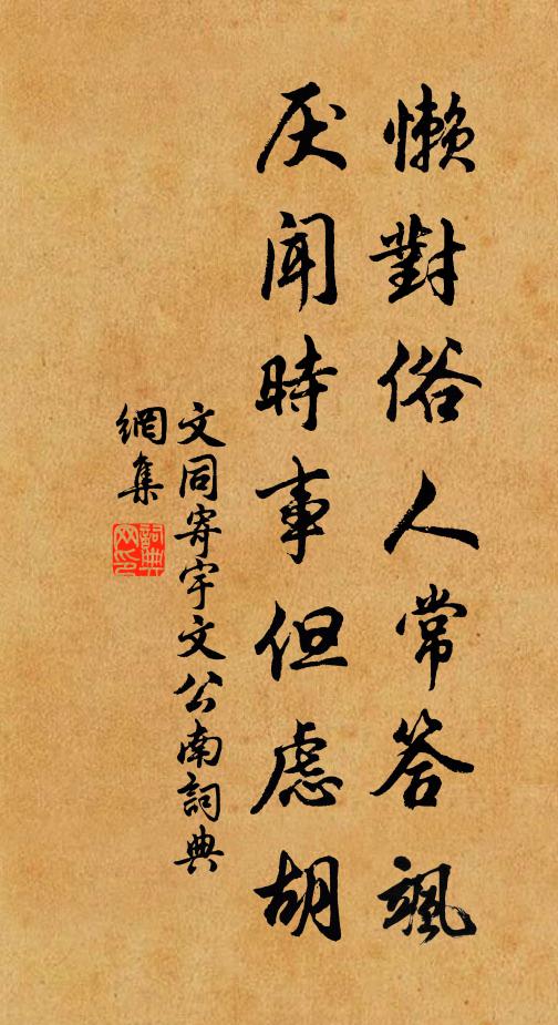 文同懒对俗人常答飒，厌闻时事但虑胡书法作品欣赏