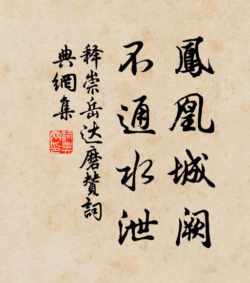 释崇岳凤凰城阙，不通水泄书法作品欣赏