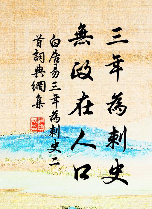 白居易三年为刺史，无政在人口书法作品欣赏