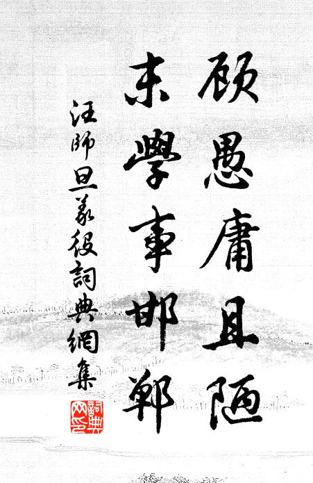 汪师旦顾愚庸且陋，末学事邯郸书法作品欣赏