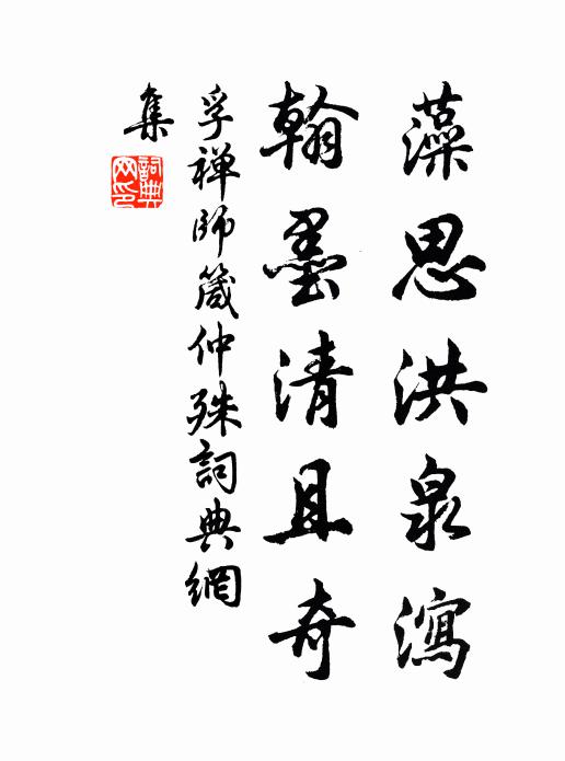 孚禅师藻思洪泉泻，翰墨清且奇书法作品欣赏