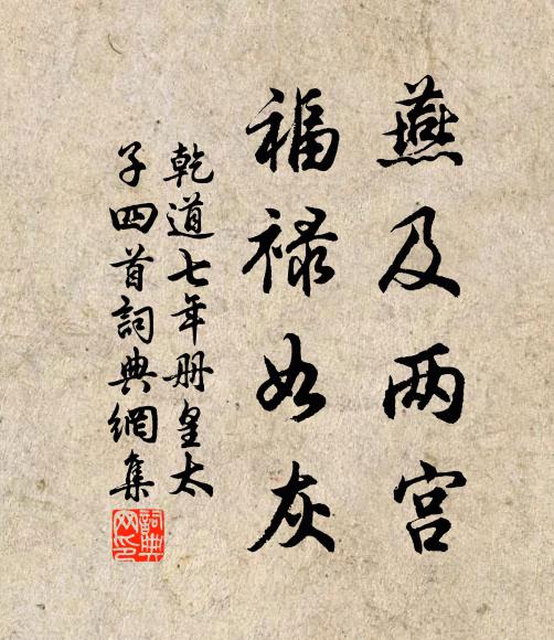 佚名燕及两宫，福禄如灰书法作品欣赏