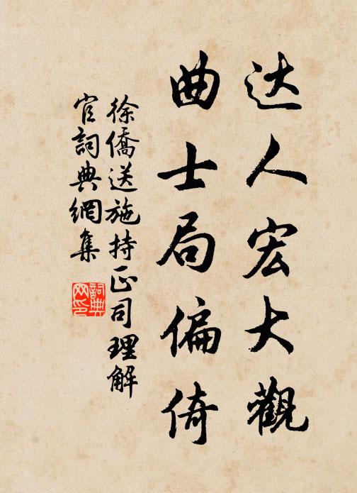 徐侨达人宏大观，曲士局偏倚书法作品欣赏