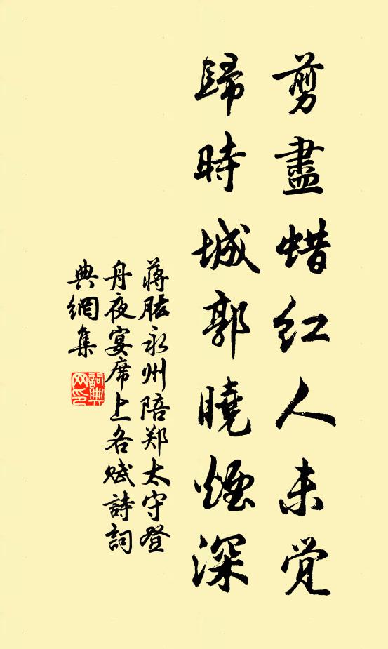 蒋肱剪尽蜡红人未觉，归时城郭晓烟深书法作品欣赏