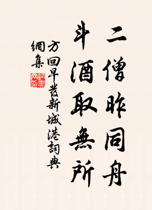 方回二僧昨同舟，斗酒取无所书法作品欣赏
