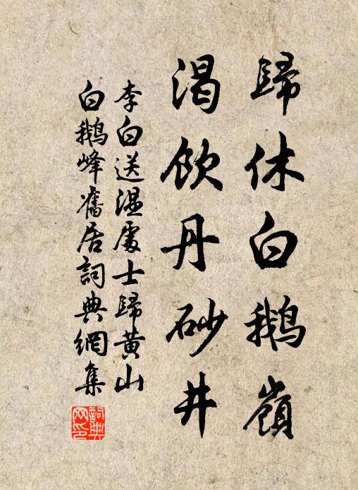 李白归休白鹅岭，渴饮丹砂井书法作品欣赏