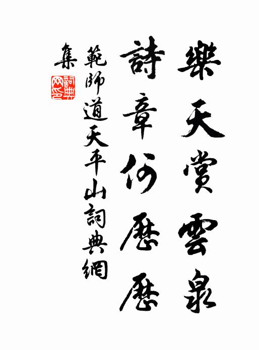 范师道乐天赏云泉，诗章何历历书法作品欣赏