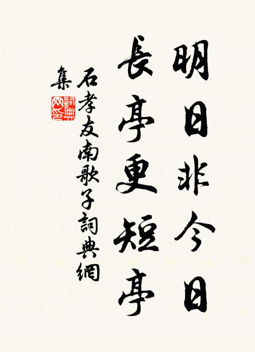 石孝友明日非今日，长亭更短亭书法作品欣赏