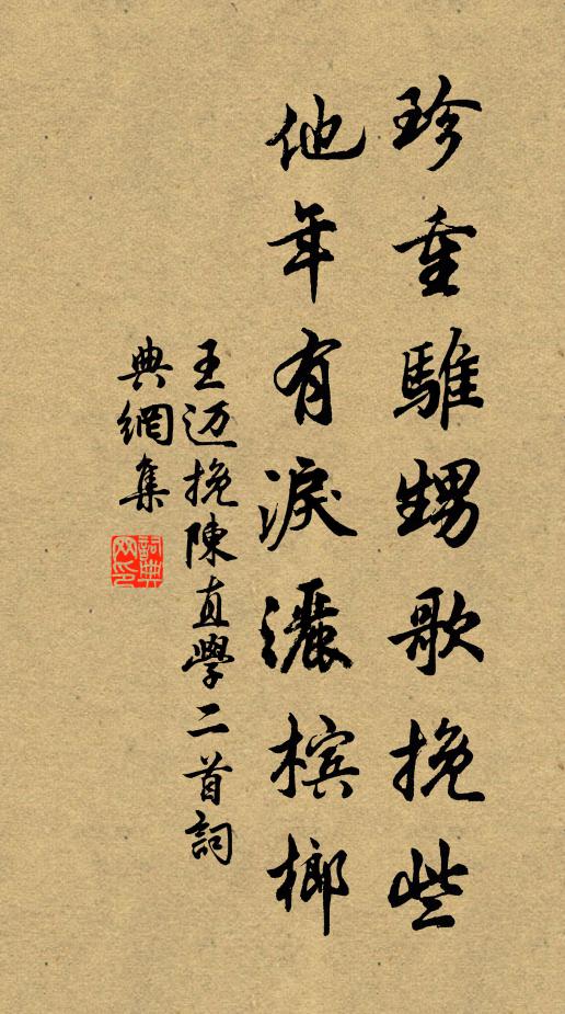 王迈珍重骓甥歌挽些，他年有泪洒槟榔书法作品欣赏