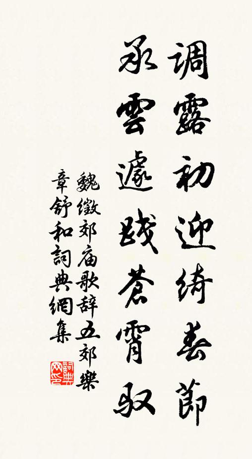 魏徵调露初迎绮春节，承云遽践苍霄驭书法作品欣赏