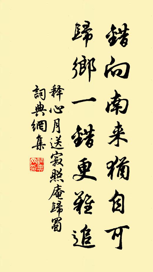 释心月错向南来犹自可，归乡一错更难追书法作品欣赏