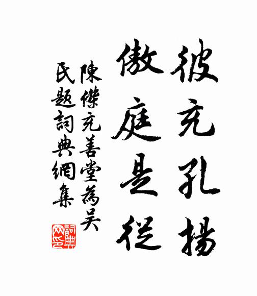 陈杰彼充孔扬，傲庭是从书法作品欣赏