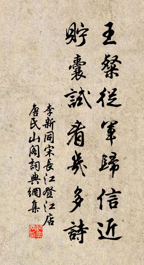 李新王粲从军归信近，贮囊试看几多诗书法作品欣赏