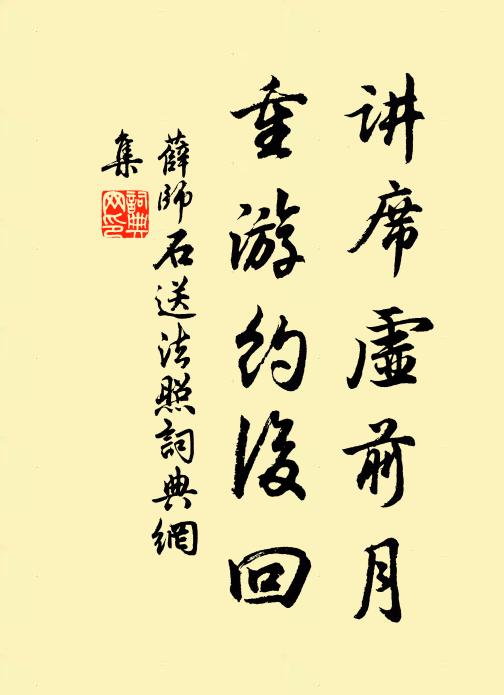 薛师石讲席虚前月，重游约后回书法作品欣赏