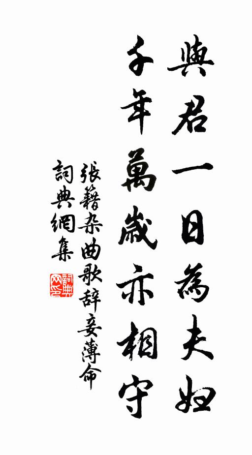 张籍与君一日为夫妇，千年万岁亦相守书法作品欣赏