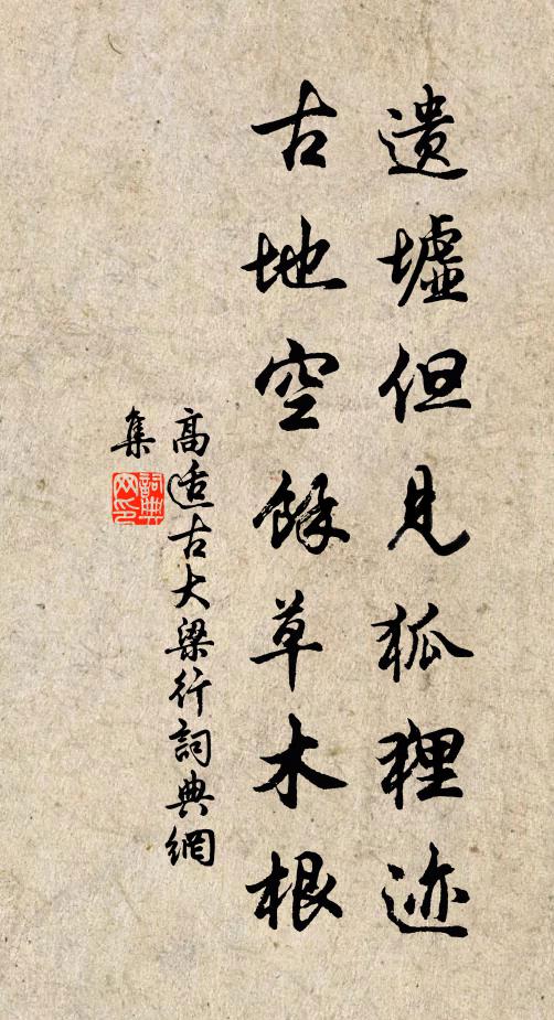高适遗墟但见狐狸迹，古地空余草木根书法作品欣赏