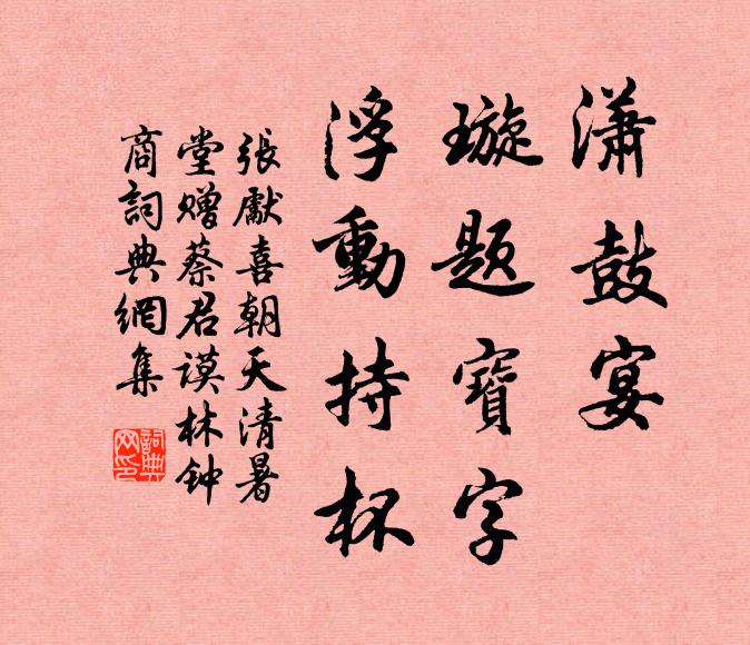 张先潇鼓宴，璇题宝字，浮动持杯书法作品欣赏