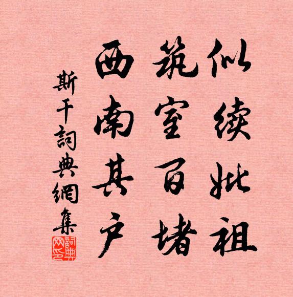 佚名似续妣祖，筑室百堵，西南其户书法作品欣赏