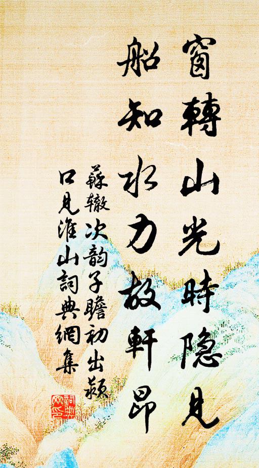 苏辙窗转山光时隐见，船知水力故轩昂书法作品欣赏