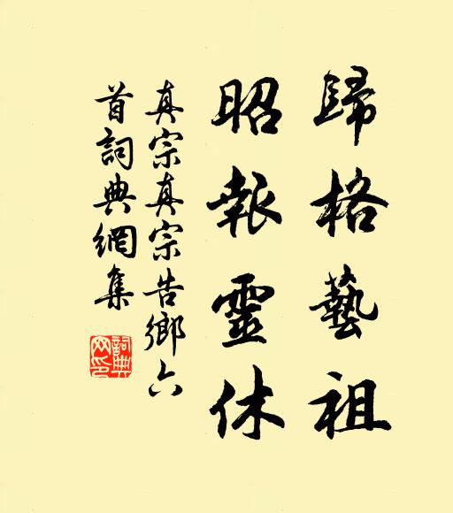 真宗归格艺祖，昭报灵休书法作品欣赏