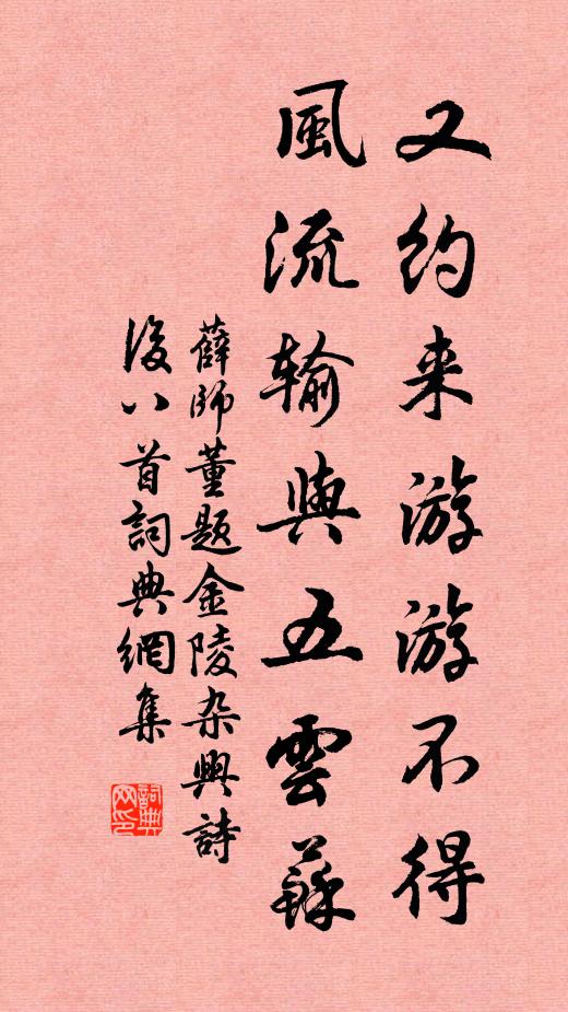 薛师董又约来游游不得，风流输与五云苏书法作品欣赏