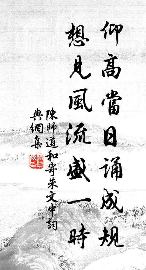 陈师道仰高当日诵成规，想见风流盛一时书法作品欣赏