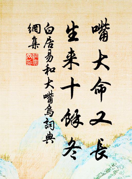 白居易嘴大命又长，生来十余冬书法作品欣赏