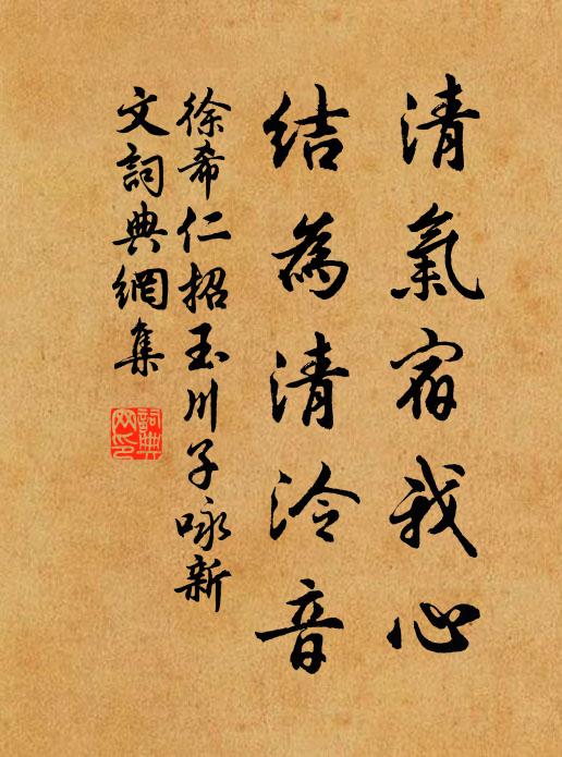 徐希仁清气宿我心，结为清泠音书法作品欣赏
